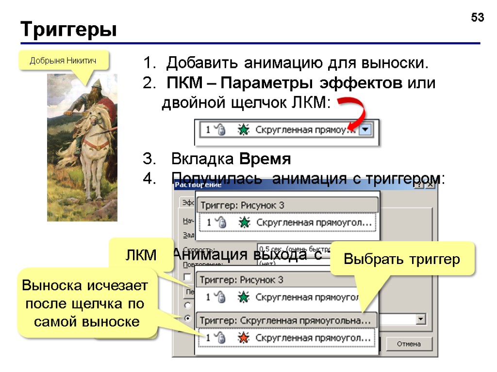 Триггеры 53 Добрыня Никитич Добавить анимацию для выноски. ПКМ – Параметры эффектов или двойной